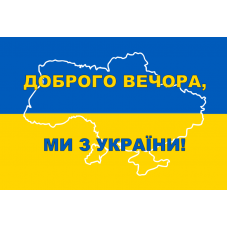 Флаг патриотический "Добрый вечер мы с Украины" Флаг патриотический "Добрый вечер мы с Украины"