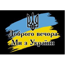 Флаг патриотический "Мы с Украины" размер на выбор Флаг патриотический "Мы с Украины" размер на выбор