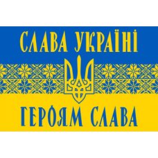 Флаг патриотический "Слава Украине" в национальном стиле 