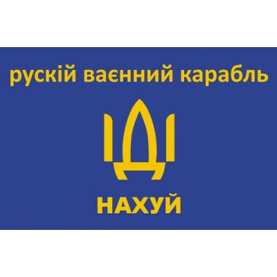 Флаг патриотический "русский военный корабль иди" на синем полотне