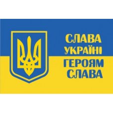 Флаг патриотический "Слава Украине" желто-голубой