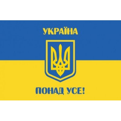 Флаг патриотический "Украина Превыше Всего" желто-голубой