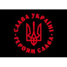 Флаг патриотический "Героям Слава" на черном полотне Флаг патриотический "Героям Слава" на черном полотне