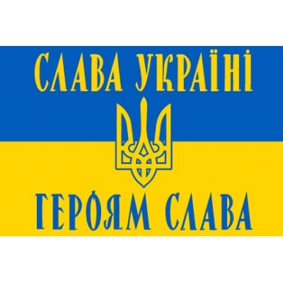 Флаг патриотический "Слава Украине" ткань на выбор
