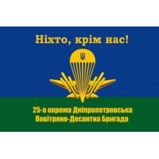 Флаг "Воздушно-десантная бригада №25" сине-зеленое полотно Флаг "Воздушно-десантная бригада №25" сине-зеленое полотно