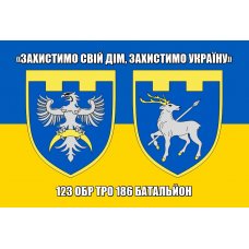 Флаг "Бригада 123 ОБР ТРО/ Батальон 186" с желто-голубым полотном