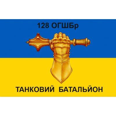 Флаг "Танковый батальон 128 ОГШБр" ткань на выбор