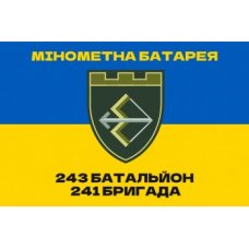 Флаг "Минометная батарея №243 и №241" с желто-голубым полотном