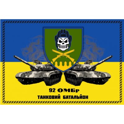 Флаг "Танковый батальон 92 ОМБр" ткань на выбор