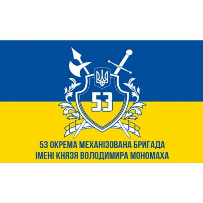 Флаг "Механизированная бригада 53" ткань на выбор