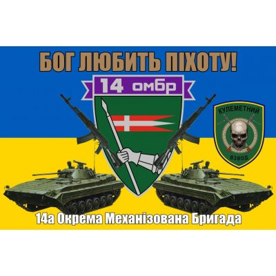 Флаг "Бригада 14 ОМБР" с желто-голубым полотном