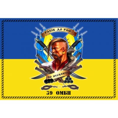 Флаг "Мотопехотный батальон 39 ОМБП" ткань на выбор