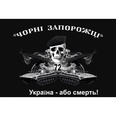 Флаг "Черные Запорожцы 72 ОМБР" формат полотна на выбор