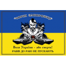 Флаг "Черные Запорожцы 72 ОМБР" с желто-голубым полотном