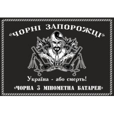 Флаг "Черные Запорожцы 72 ОМБР" ткань на выбор Флаг "Черные Запорожцы 72 ОМБР" ткань на выбор