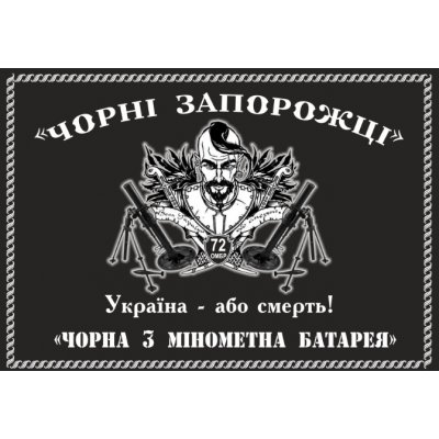 Флаг "Черные Запорожцы 72 ОМБР" ткань на выбор