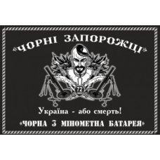 Флаг "Черные Запорожцы 72 ОМБР" на черном полотне Флаг "Черные Запорожцы 72 ОМБР" на черном полотне