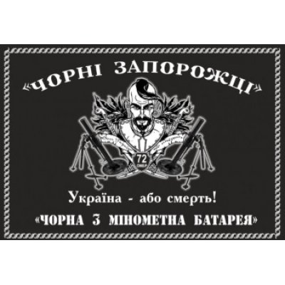 Флаг "Черные Запорожцы 72 ОМБР" на черном полотне