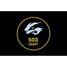 Флаг "Морская пехота 503 ОБМП" формат полотна на выбор Флаг "Морская пехота 503 ОБМП" формат полотна на выбор