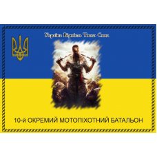 Флаг "Мотопехотный батальон 10 ОМБП" ткань на выбор Флаг "Мотопехотный батальон 10 ОМБП" ткань на выбор