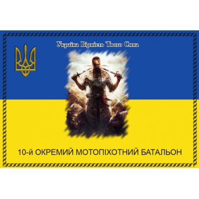 Флаг "Мотопехотный батальон 10 ОМБП" ткань на выбор