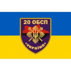 Флаг "Батальон 20 ОБСП" с желто-голубым полотном