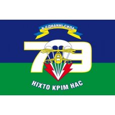 Флаг "Воздушно-десантная бригада №79" сине-зеленое полотно