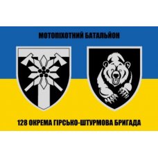 Прапор "Батальйон 4 ОМПБ/ Бригада 128 ОГШБр" з жовто-блакитним полотном