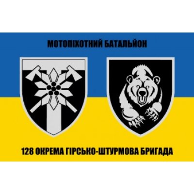 Флаг "Батальон 4 ОМПБ/ Бригада 128 ОГШБр" с желто-голубым полотном