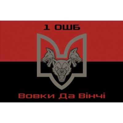Флаг "Штурмовой батальон 1 ОШБ" с красно-черным полотном