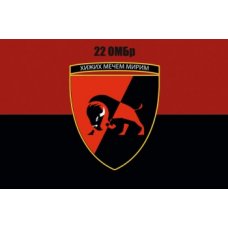 Флаг "Механизированная бригада 22 ОМБр" красно-черное полотно Флаг "Механизированная бригада 22 ОМБр" красно-черное полотно