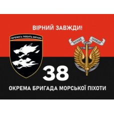 Прапор "Морська піхота 38" червоно-чорне полотно Прапор "Морська піхота 38" червоно-чорне полотно