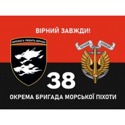 Флаг "Морская пехота 38" красно-черное полотно