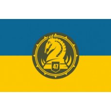 Флаг "Отдельная механизированная бригада 47" желто-голубое полотно