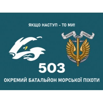Флаг "Отдельная морская пехота 503" крепление на выбор