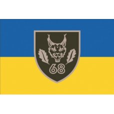 Флаг "Бригада 68 ОЕБр" с желто-голубым полотном Флаг "Бригада 68 ОЕБр" с желто-голубым полотном