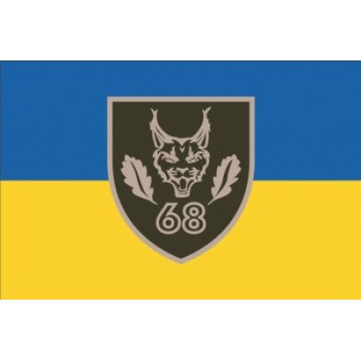 Флаг "Бригада 68 ОЕБр" с желто-голубым полотном