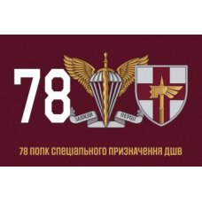 Флаг "Полк 78 ДШВ" бордовое полотно с символикой Флаг "Полк 78 ДШВ" бордовое полотно с символикой