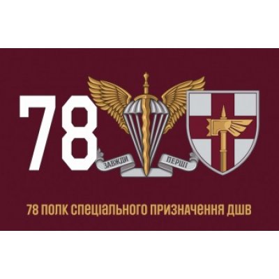 Флаг "Полк 78 ДШВ" бордовое полотно с символикой