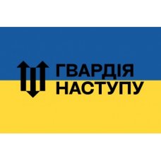Флаг "Национальная гвардия наступления " с желто-голубым полотном