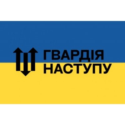 Флаг "Национальная гвардия наступления " с желто-голубым полотном