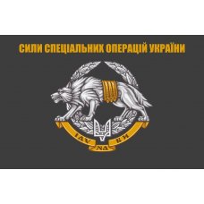 Флаг "Силы специальных операций Украины" с темно-серым полотном