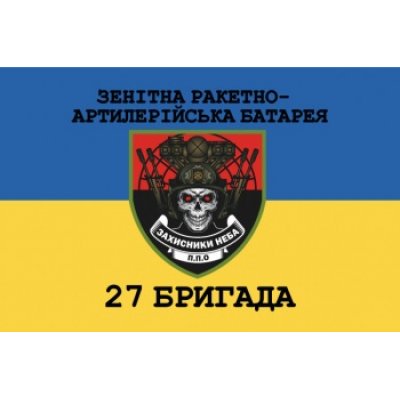 Флаг "Артиллерийская бригада 27" ткань на выбор