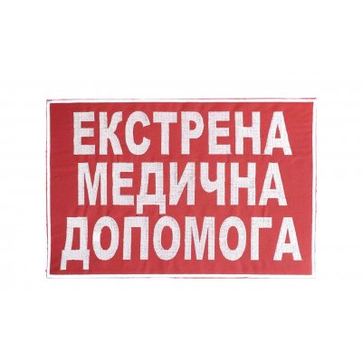 Нашивка вышитая на спину "ЭМП" 20*30 см