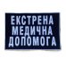 Нашивка вышитая на спину "ЭМП" 20*30 см