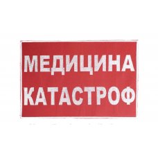 Нашивка вышитая на спину "МК" 20*30 см