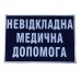 Нашивка вышитая на спину "НМП" 20*30 см