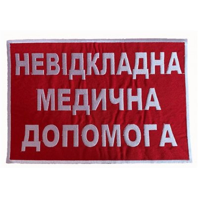 Нашивка вышитая на спину "НМП" 20*30 см