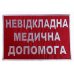 Нашивка вышитая на спину "НМП" 20*30 см