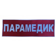 Нашивка вишита на спину "Парамедик" 20*30 см